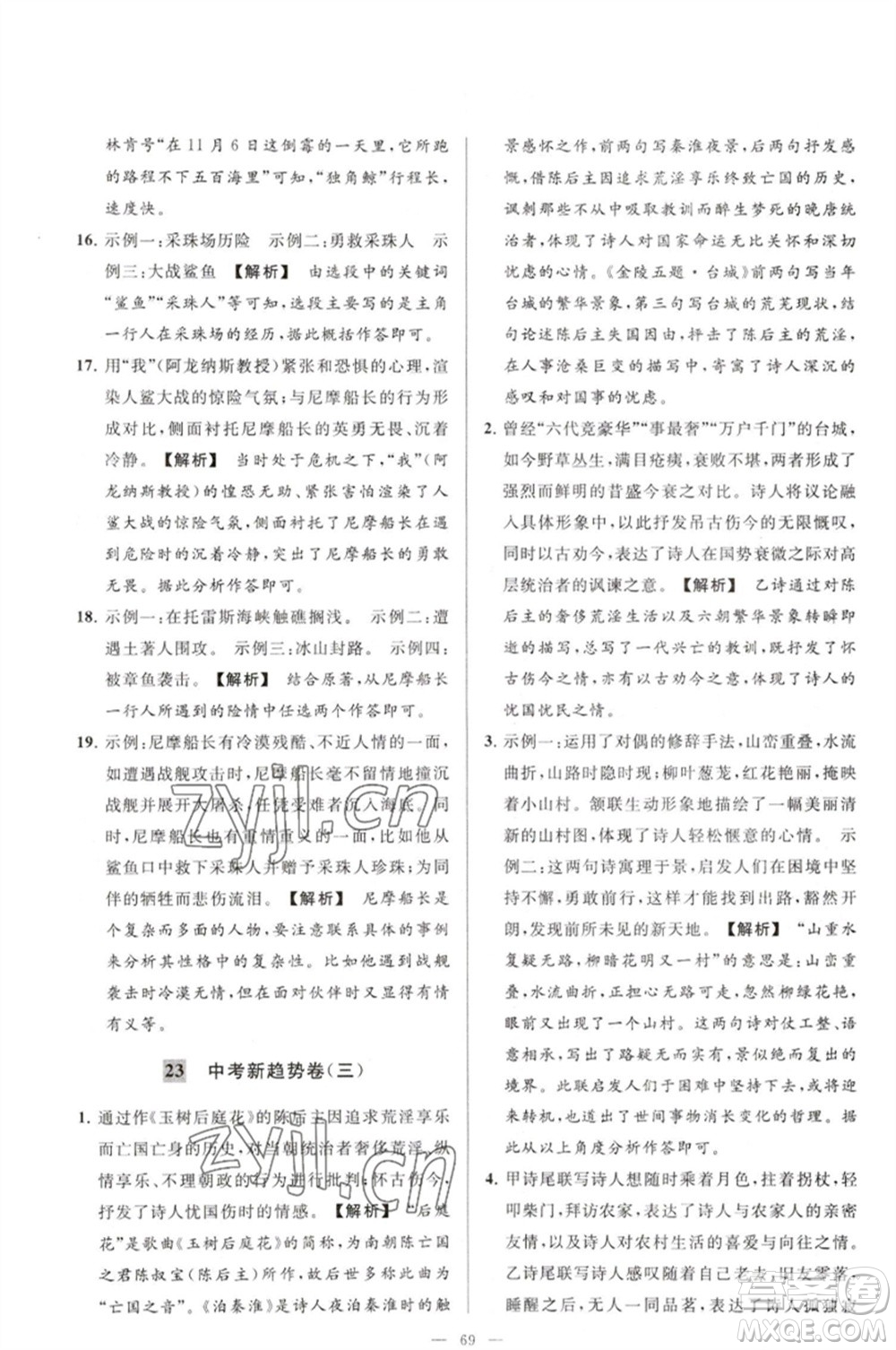 延邊教育出版社2023春季亮點給力大試卷七年級語文下冊人教版參考答案