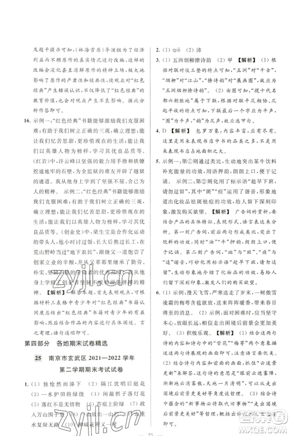 延邊教育出版社2023春季亮點給力大試卷七年級語文下冊人教版參考答案