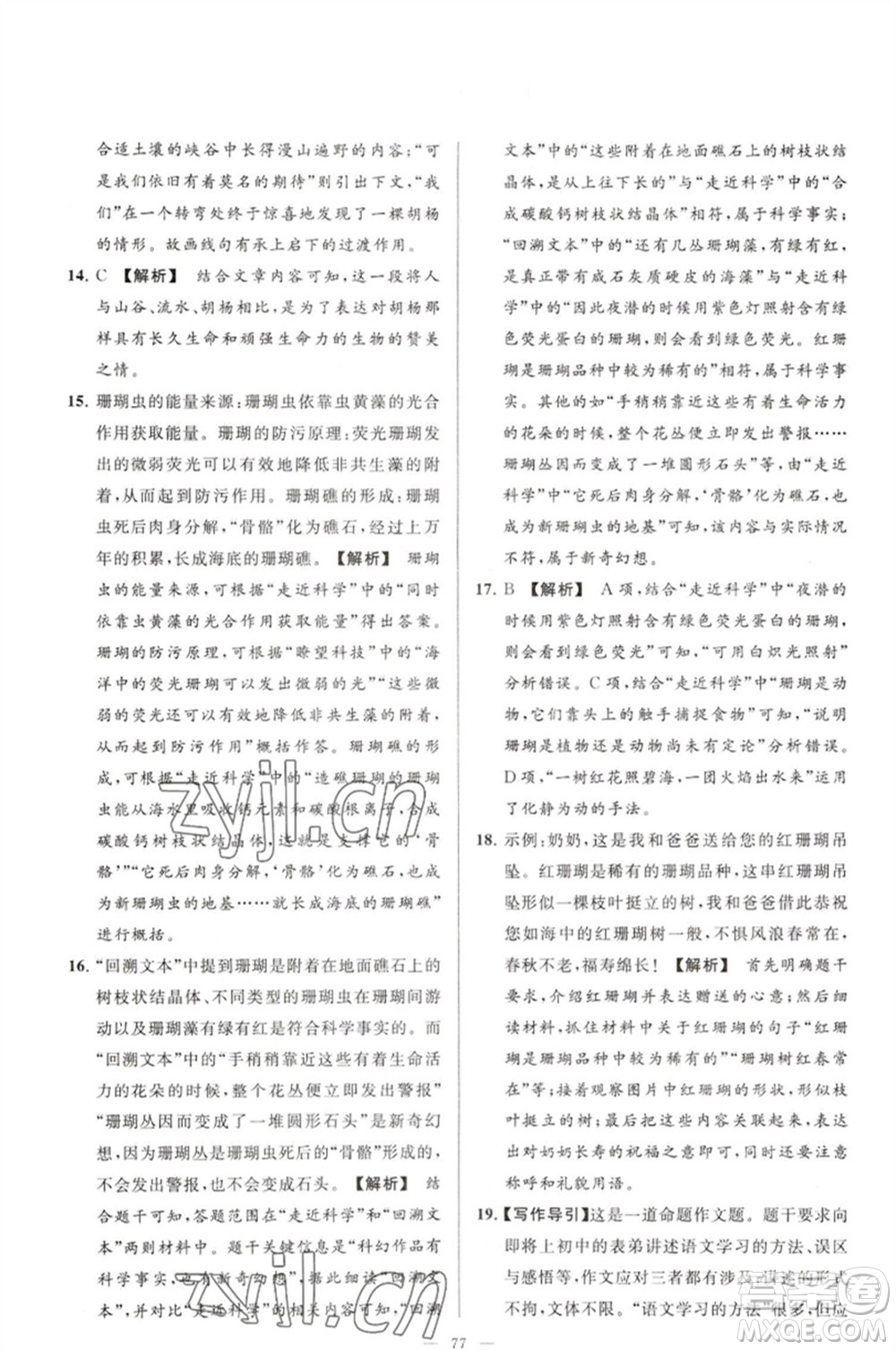 延邊教育出版社2023春季亮點給力大試卷七年級語文下冊人教版參考答案