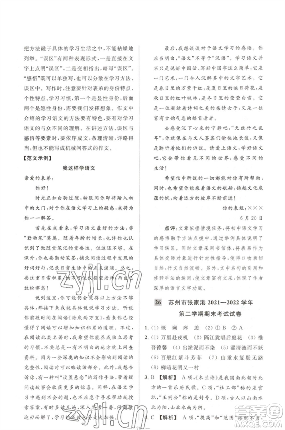 延邊教育出版社2023春季亮點給力大試卷七年級語文下冊人教版參考答案