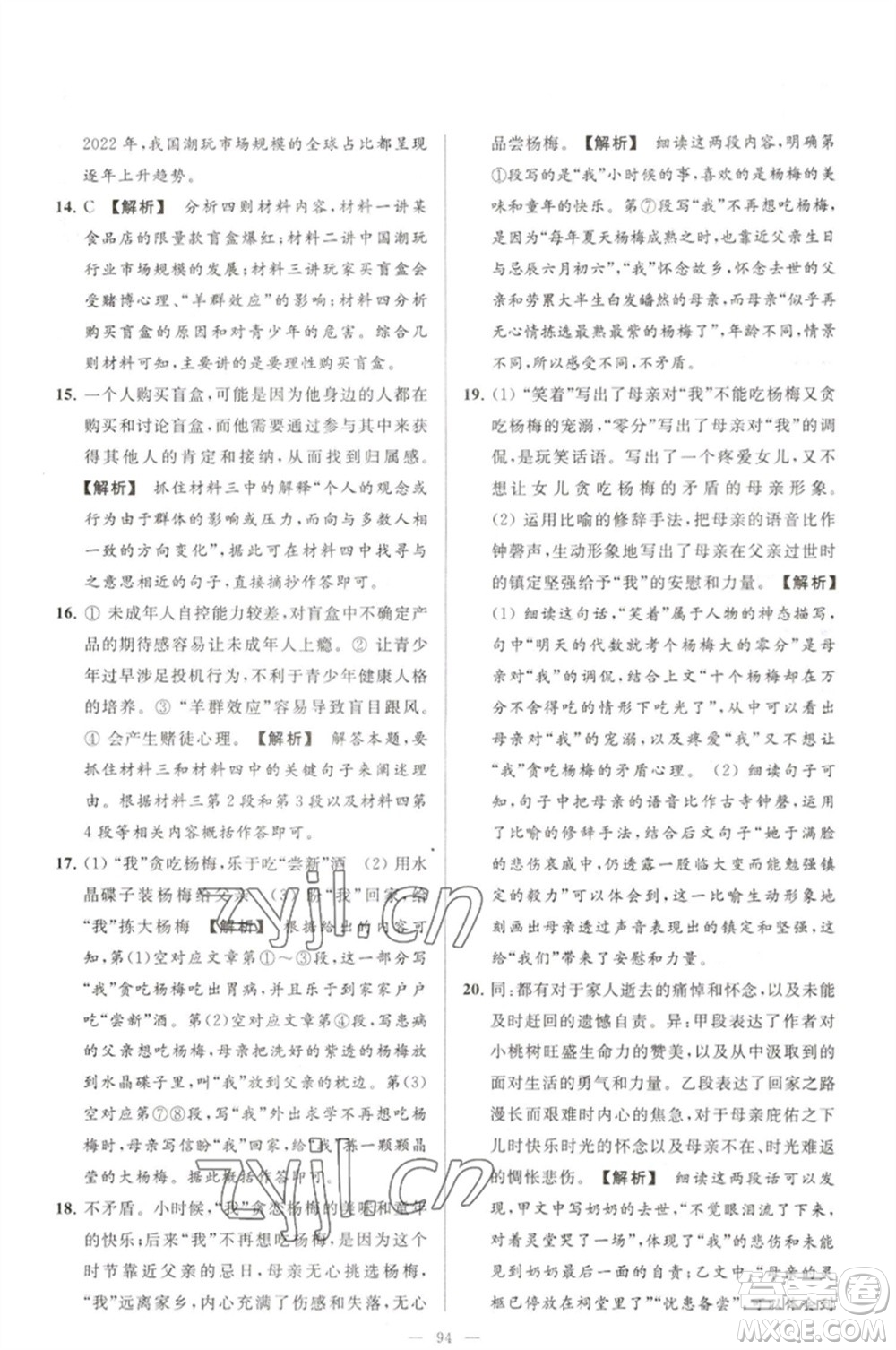 延邊教育出版社2023春季亮點給力大試卷七年級語文下冊人教版參考答案