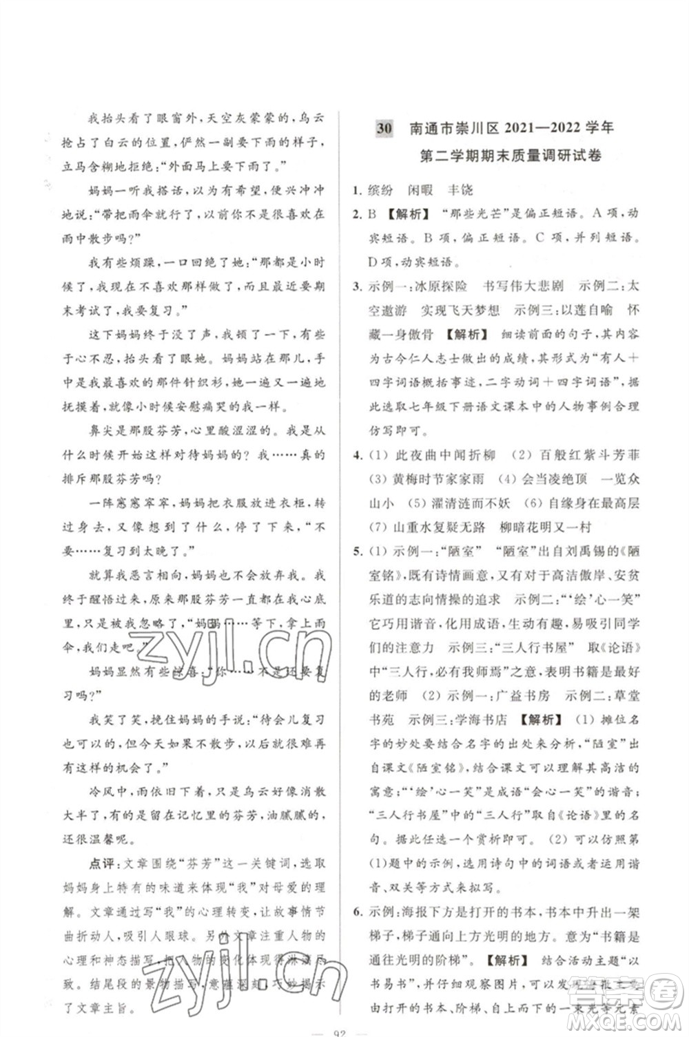 延邊教育出版社2023春季亮點給力大試卷七年級語文下冊人教版參考答案