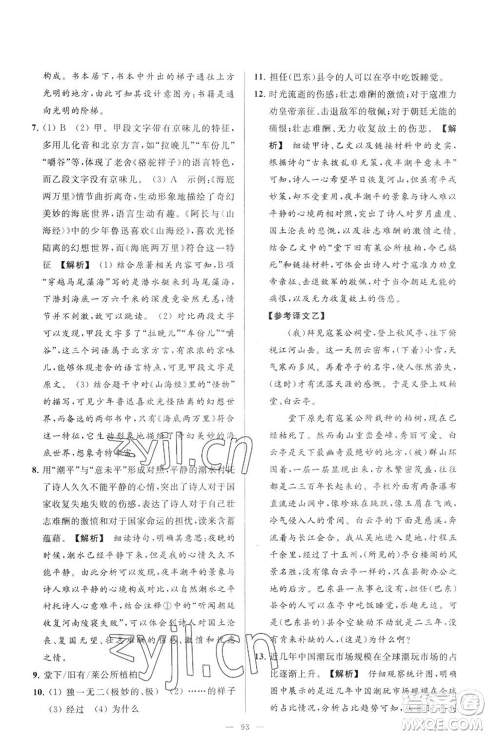 延邊教育出版社2023春季亮點給力大試卷七年級語文下冊人教版參考答案