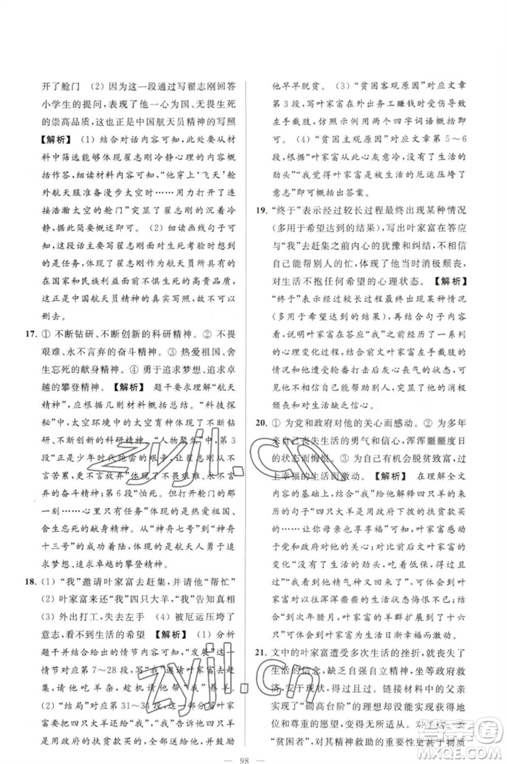 延邊教育出版社2023春季亮點給力大試卷七年級語文下冊人教版參考答案