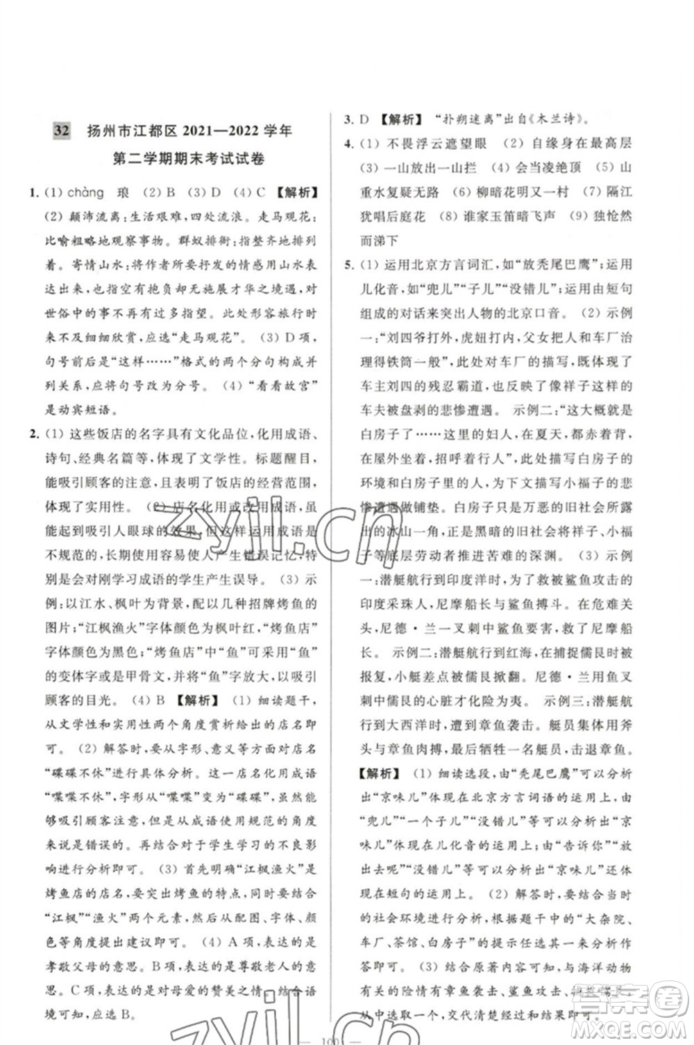 延邊教育出版社2023春季亮點給力大試卷七年級語文下冊人教版參考答案