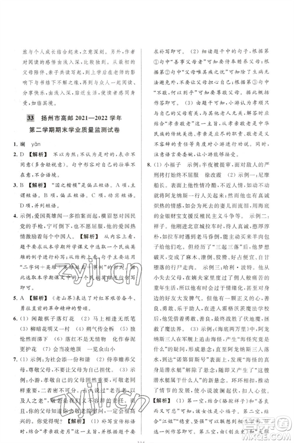 延邊教育出版社2023春季亮點給力大試卷七年級語文下冊人教版參考答案