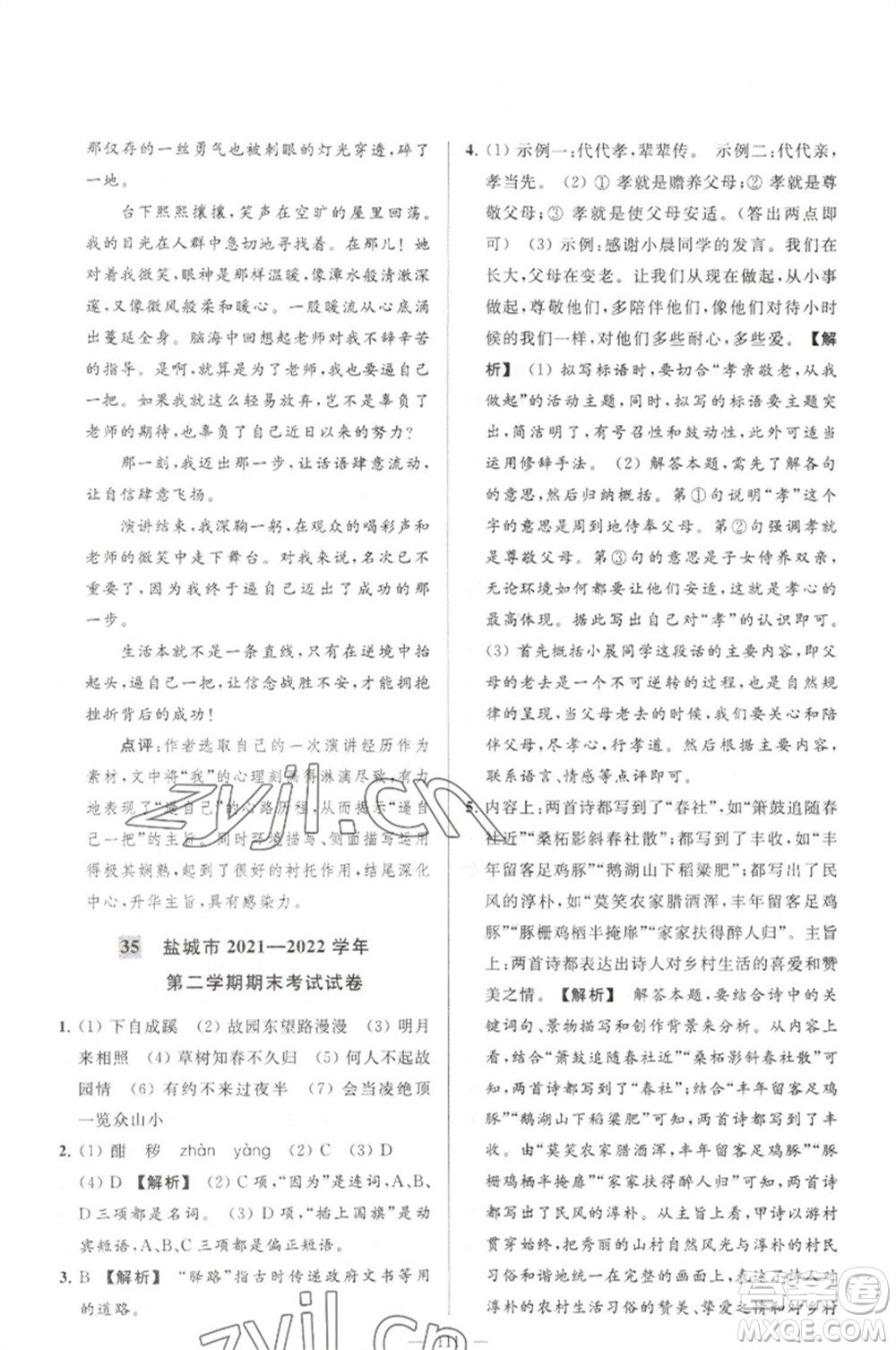 延邊教育出版社2023春季亮點給力大試卷七年級語文下冊人教版參考答案