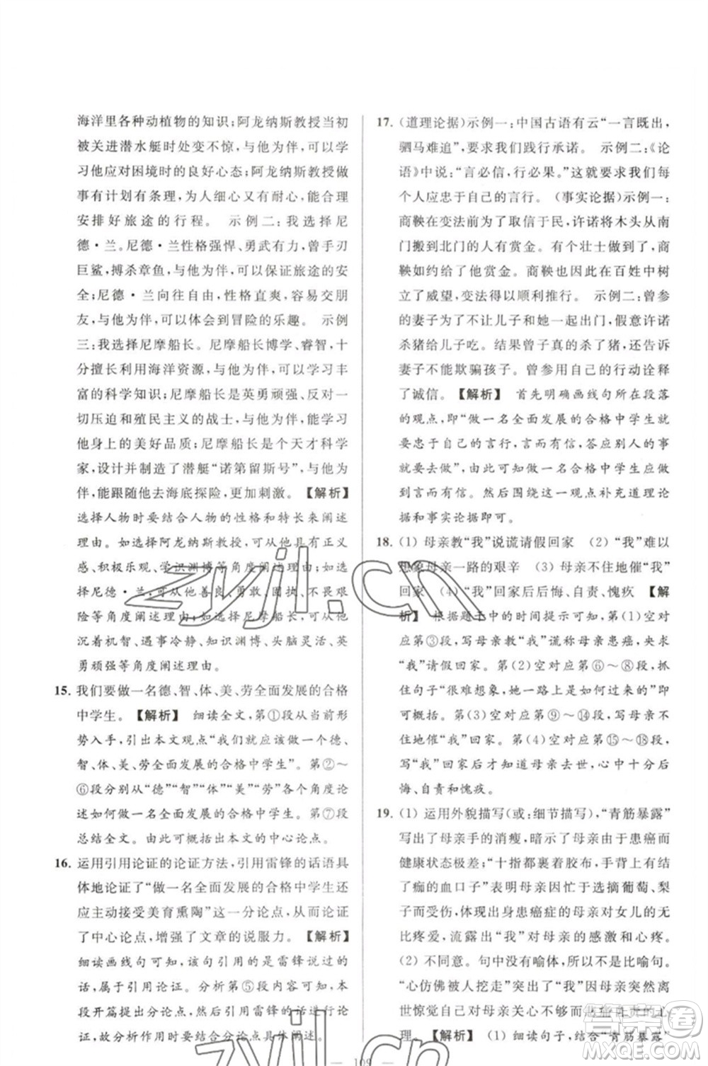 延邊教育出版社2023春季亮點給力大試卷七年級語文下冊人教版參考答案