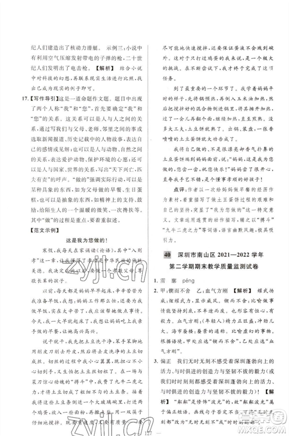 延邊教育出版社2023春季亮點給力大試卷七年級語文下冊人教版參考答案