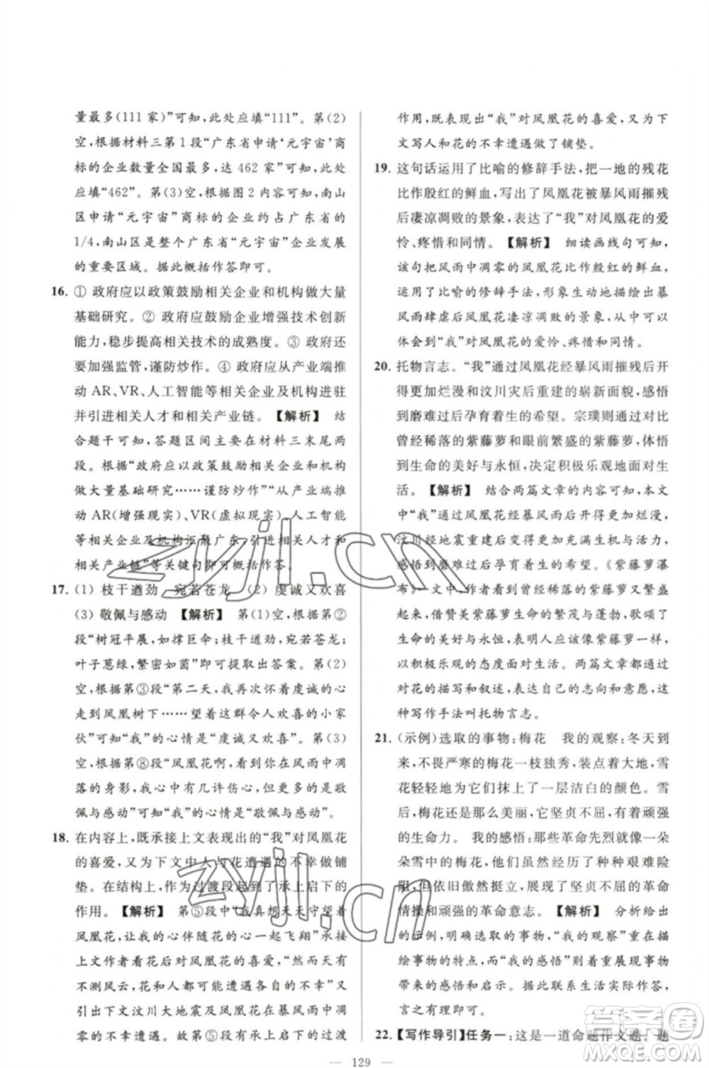 延邊教育出版社2023春季亮點給力大試卷七年級語文下冊人教版參考答案