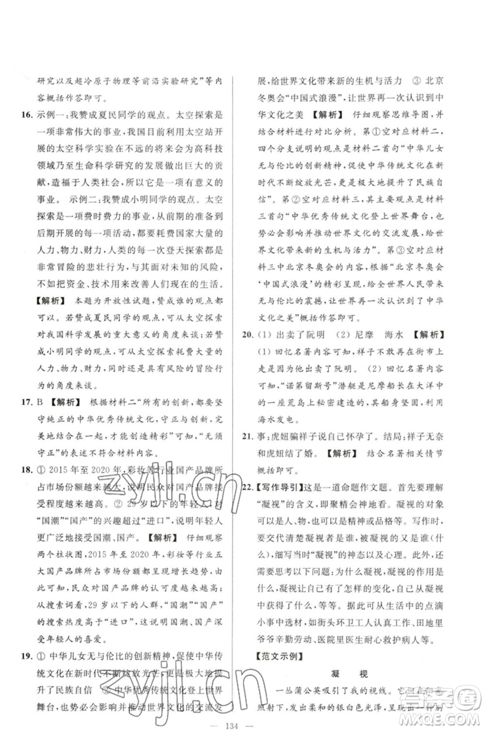 延邊教育出版社2023春季亮點給力大試卷七年級語文下冊人教版參考答案