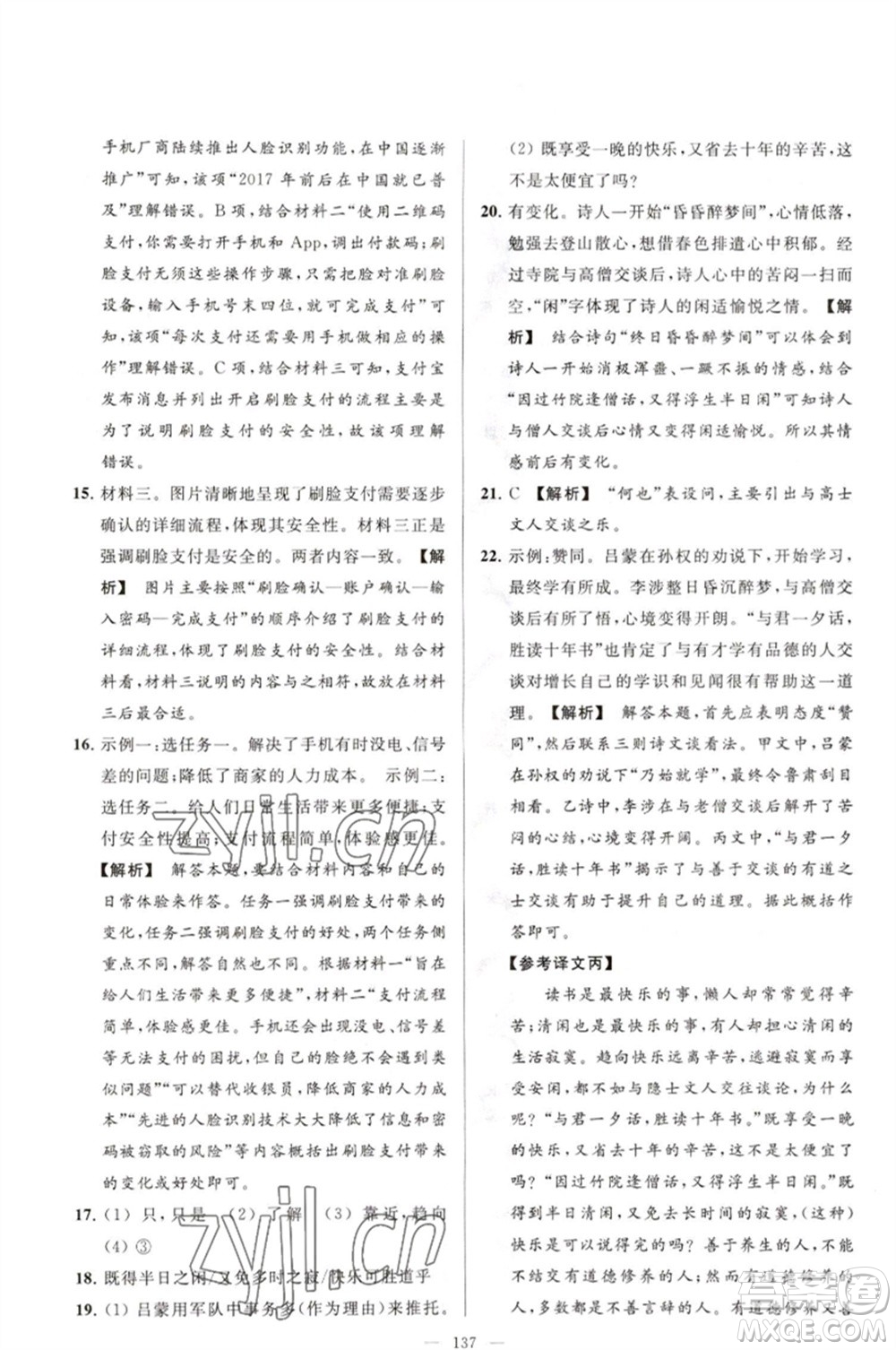 延邊教育出版社2023春季亮點給力大試卷七年級語文下冊人教版參考答案