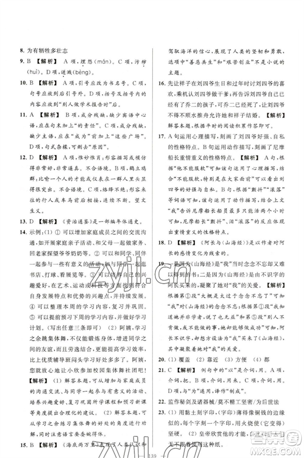 延邊教育出版社2023春季亮點給力大試卷七年級語文下冊人教版參考答案