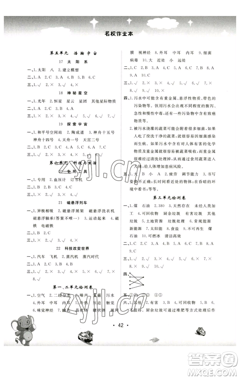 黑龍江美術(shù)出版社2023名校作業(yè)本六年級(jí)科學(xué)下冊(cè)青島版參考答案