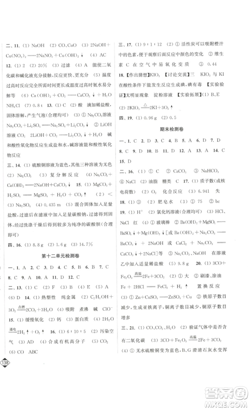 延邊大學(xué)出版社2023輕松一典輕松作業(yè)本九年級化學(xué)下冊人教版答案