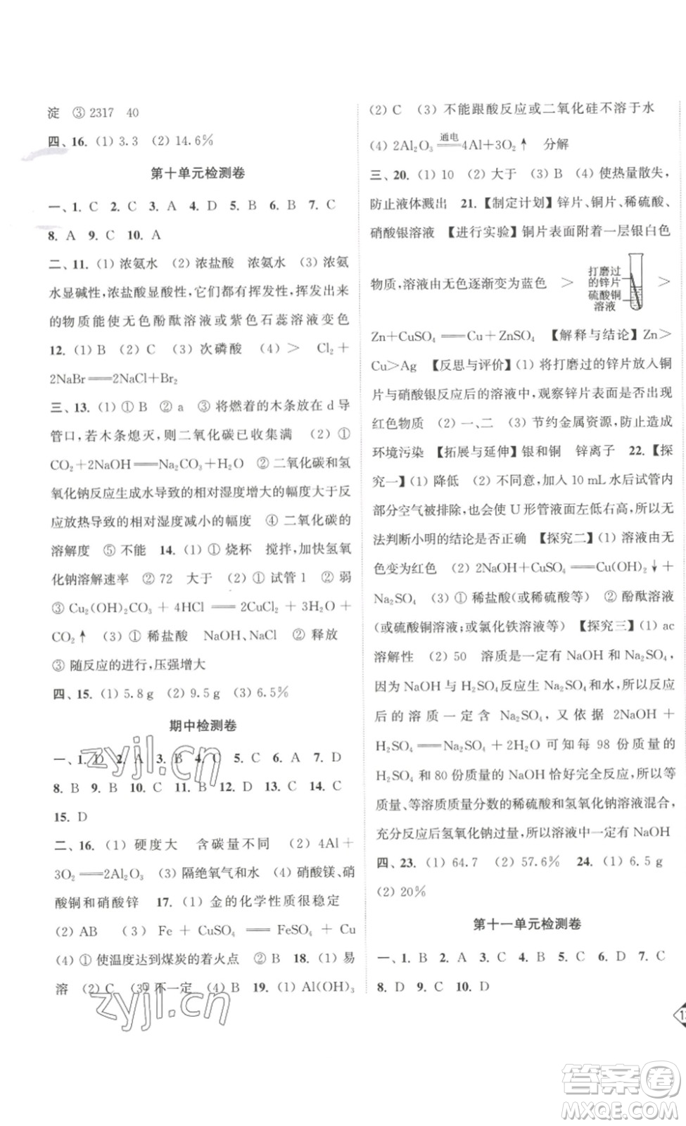 延邊大學(xué)出版社2023輕松一典輕松作業(yè)本九年級化學(xué)下冊人教版答案