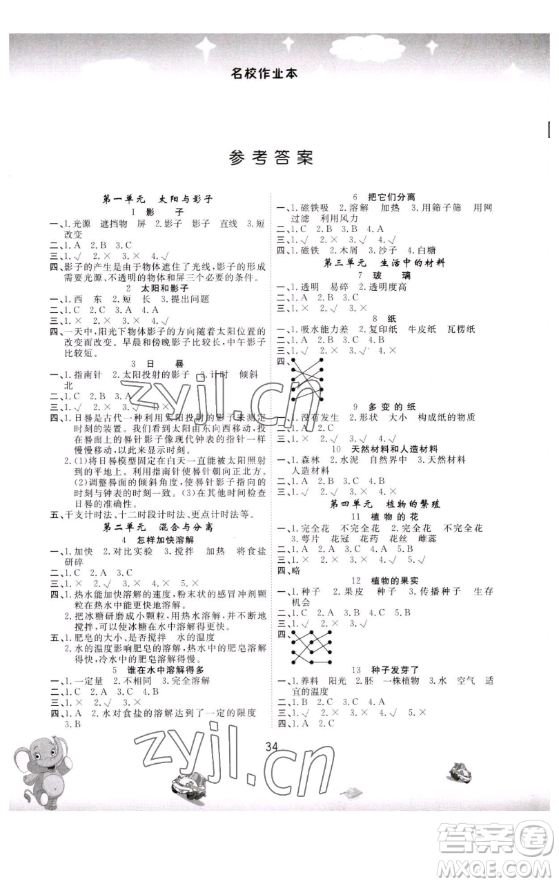 黑龍江美術(shù)出版社2023名校作業(yè)本三年級科學下冊青島版參考答案