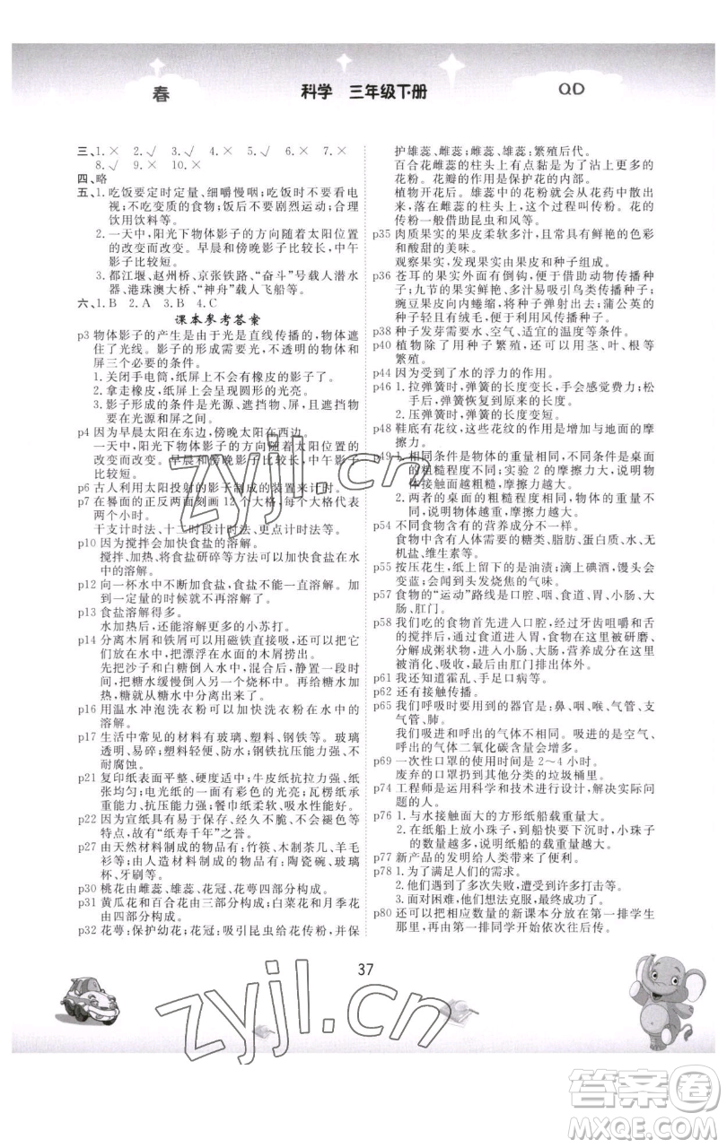 黑龍江美術(shù)出版社2023名校作業(yè)本三年級科學下冊青島版參考答案