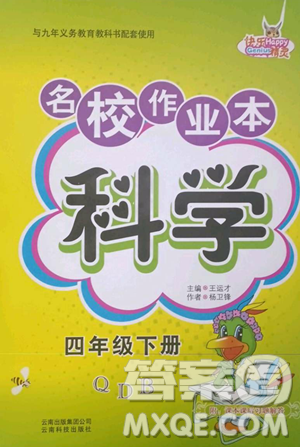 黑龍江美術(shù)出版社2023名校作業(yè)本四年級(jí)科學(xué)下冊(cè)青島版參考答案