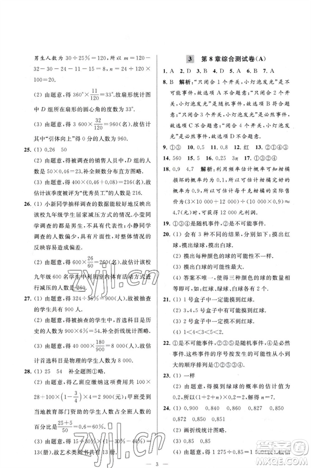 延邊教育出版社2023春季亮點給力大試卷八年級數(shù)學(xué)下冊蘇科版參考答案