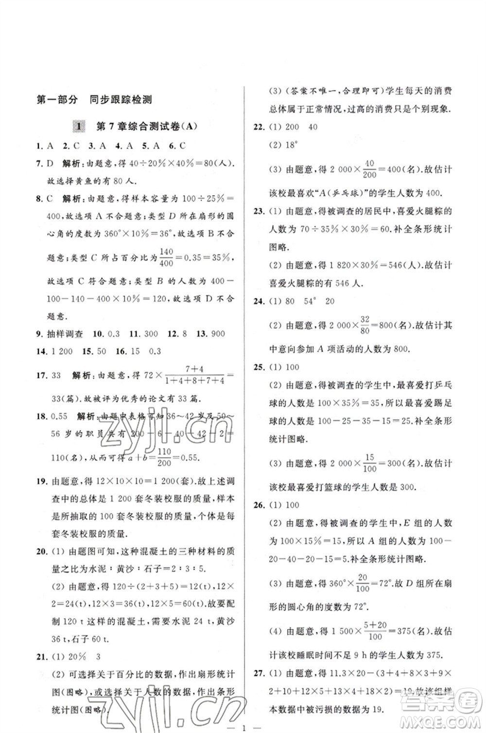 延邊教育出版社2023春季亮點給力大試卷八年級數(shù)學(xué)下冊蘇科版參考答案