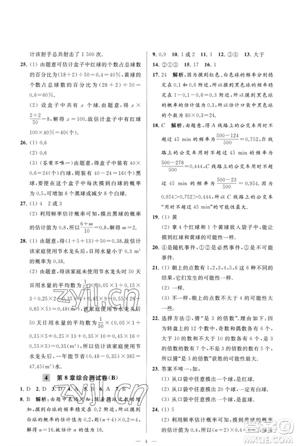 延邊教育出版社2023春季亮點給力大試卷八年級數(shù)學(xué)下冊蘇科版參考答案