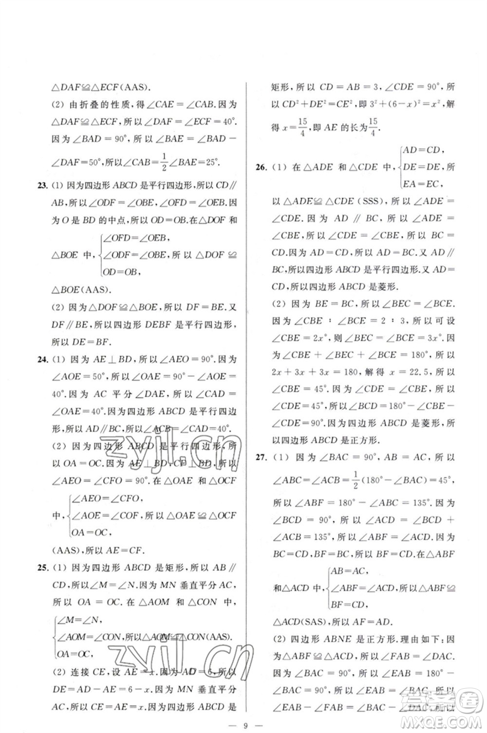 延邊教育出版社2023春季亮點給力大試卷八年級數(shù)學(xué)下冊蘇科版參考答案