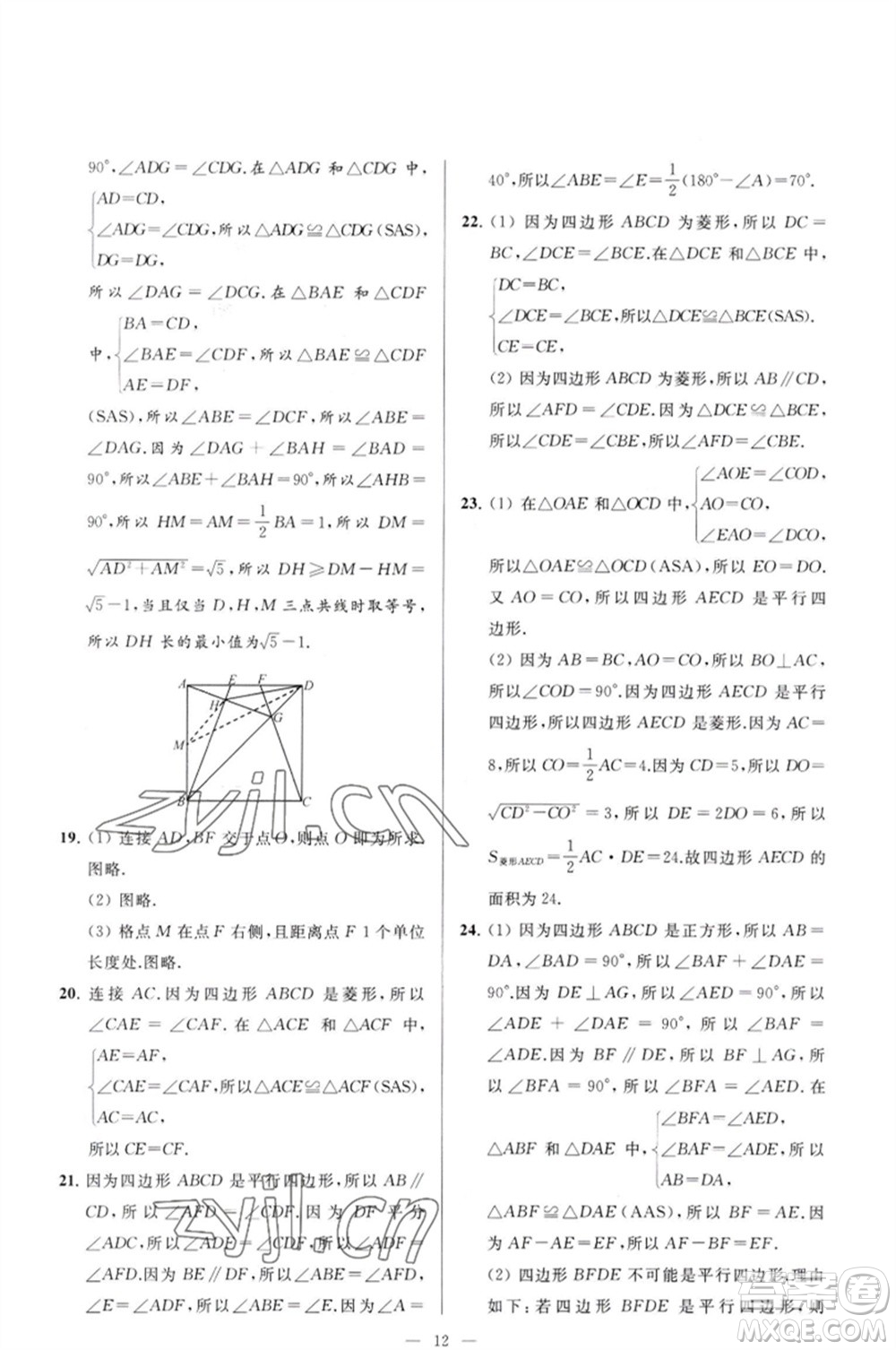 延邊教育出版社2023春季亮點給力大試卷八年級數(shù)學(xué)下冊蘇科版參考答案