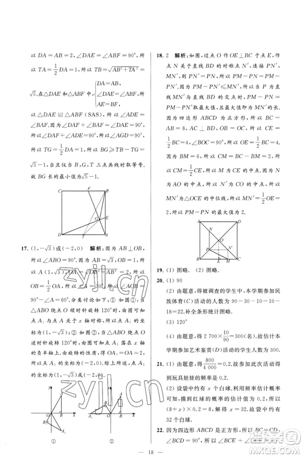 延邊教育出版社2023春季亮點給力大試卷八年級數(shù)學(xué)下冊蘇科版參考答案