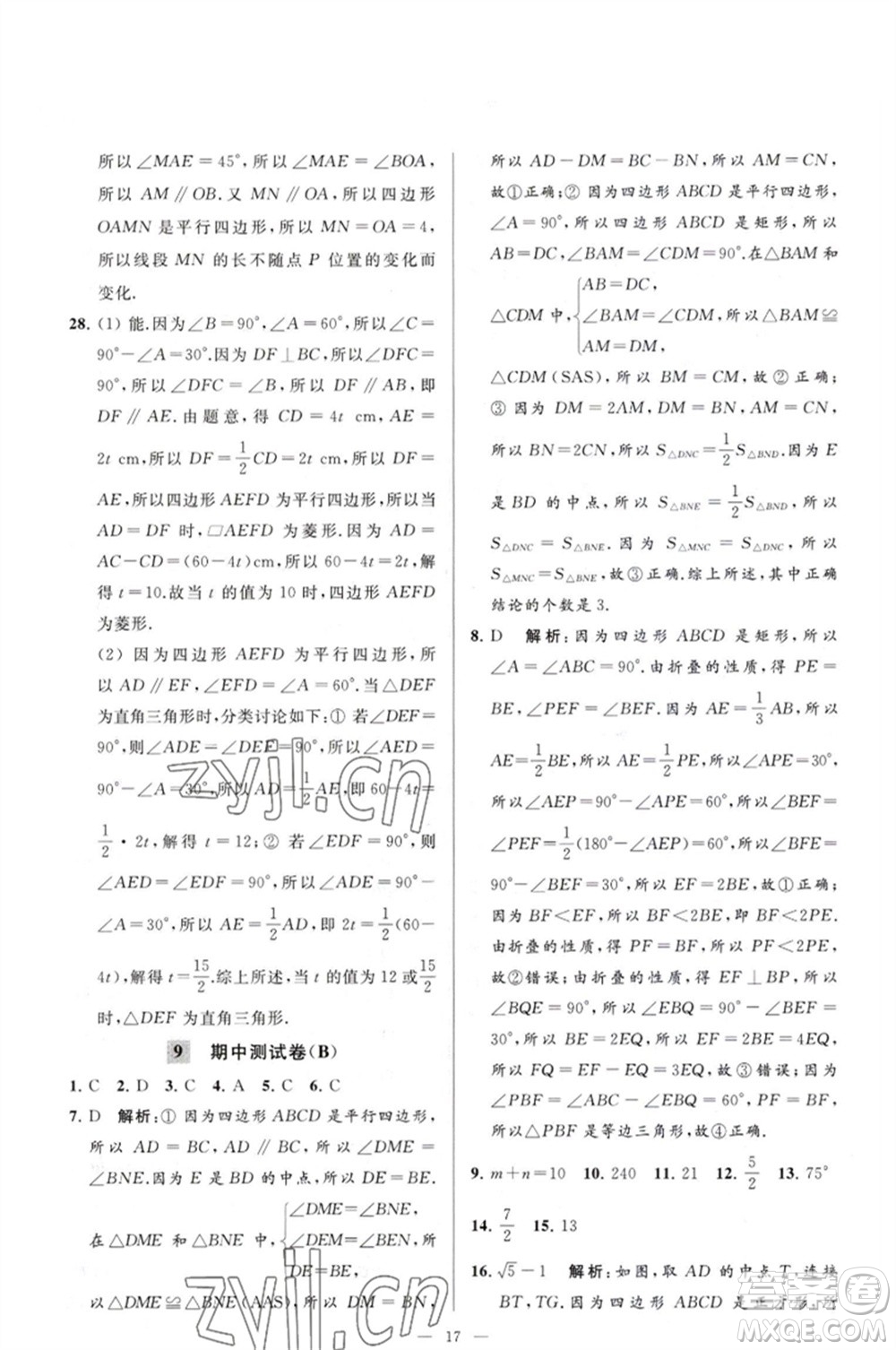 延邊教育出版社2023春季亮點給力大試卷八年級數(shù)學(xué)下冊蘇科版參考答案