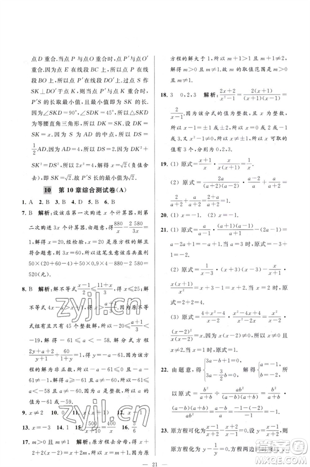 延邊教育出版社2023春季亮點給力大試卷八年級數(shù)學(xué)下冊蘇科版參考答案