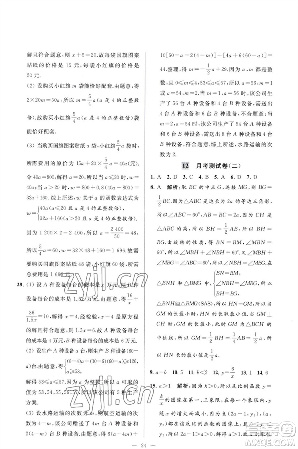 延邊教育出版社2023春季亮點給力大試卷八年級數(shù)學(xué)下冊蘇科版參考答案