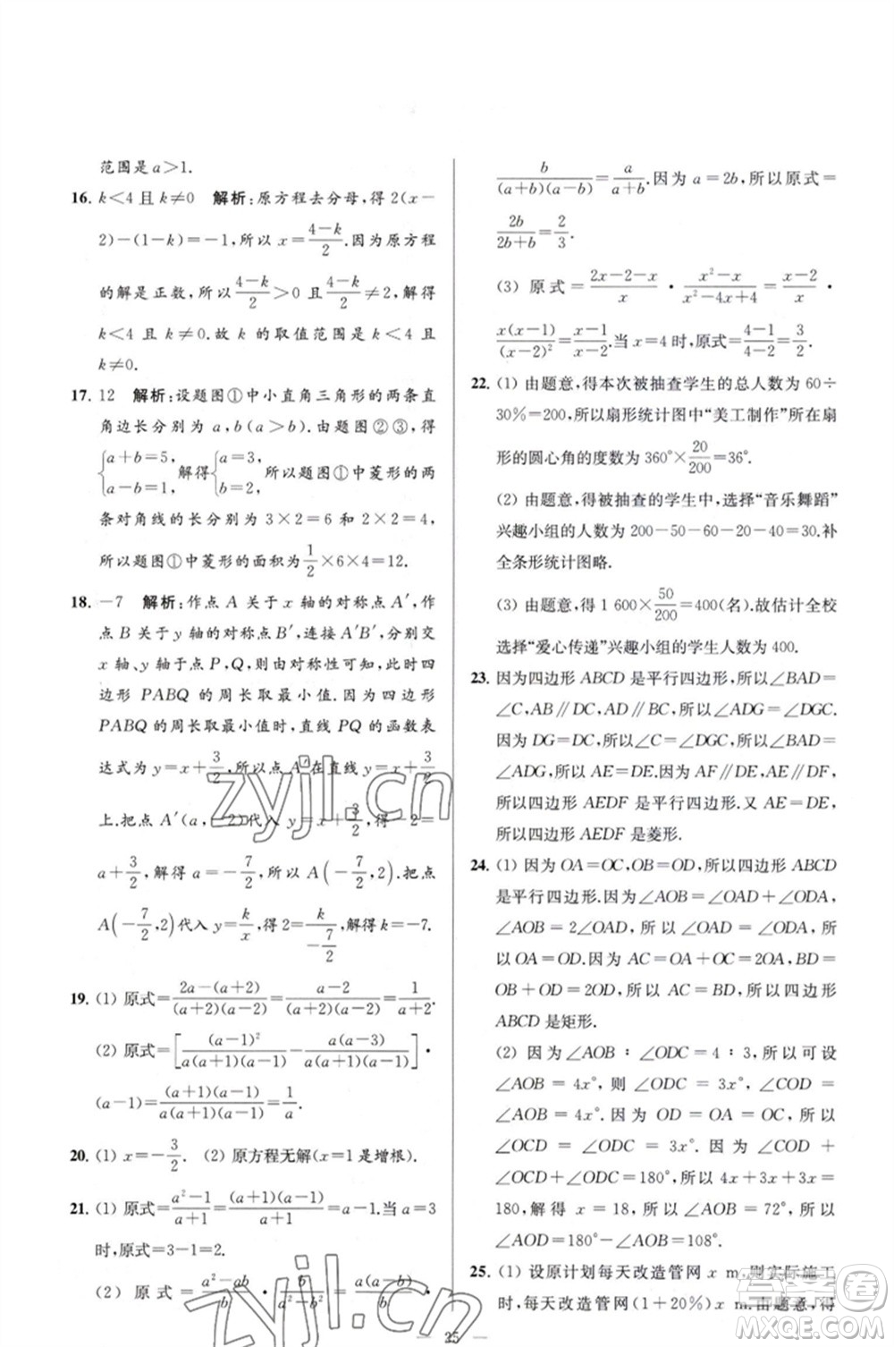 延邊教育出版社2023春季亮點給力大試卷八年級數(shù)學(xué)下冊蘇科版參考答案