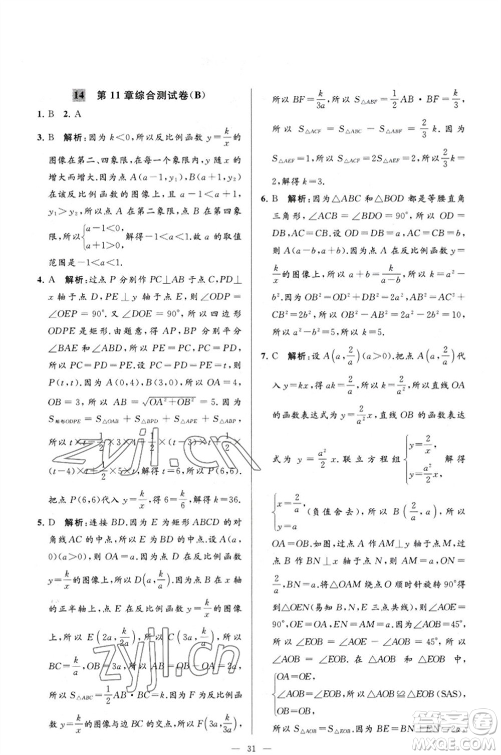 延邊教育出版社2023春季亮點給力大試卷八年級數(shù)學(xué)下冊蘇科版參考答案