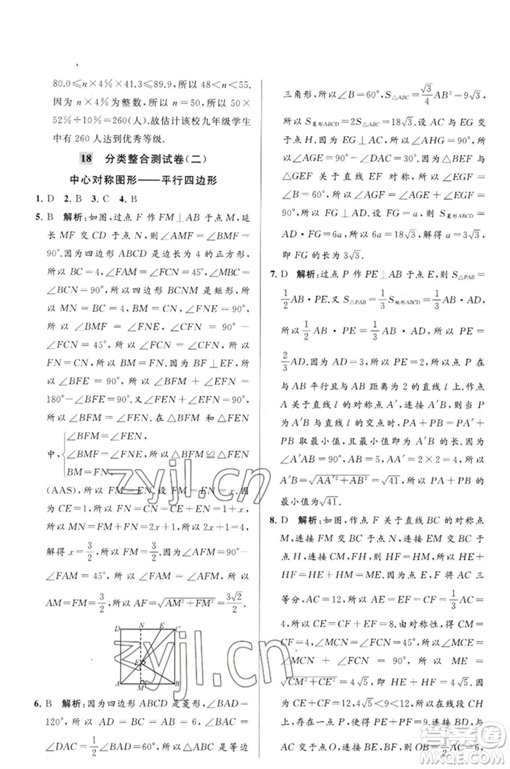 延邊教育出版社2023春季亮點給力大試卷八年級數(shù)學(xué)下冊蘇科版參考答案