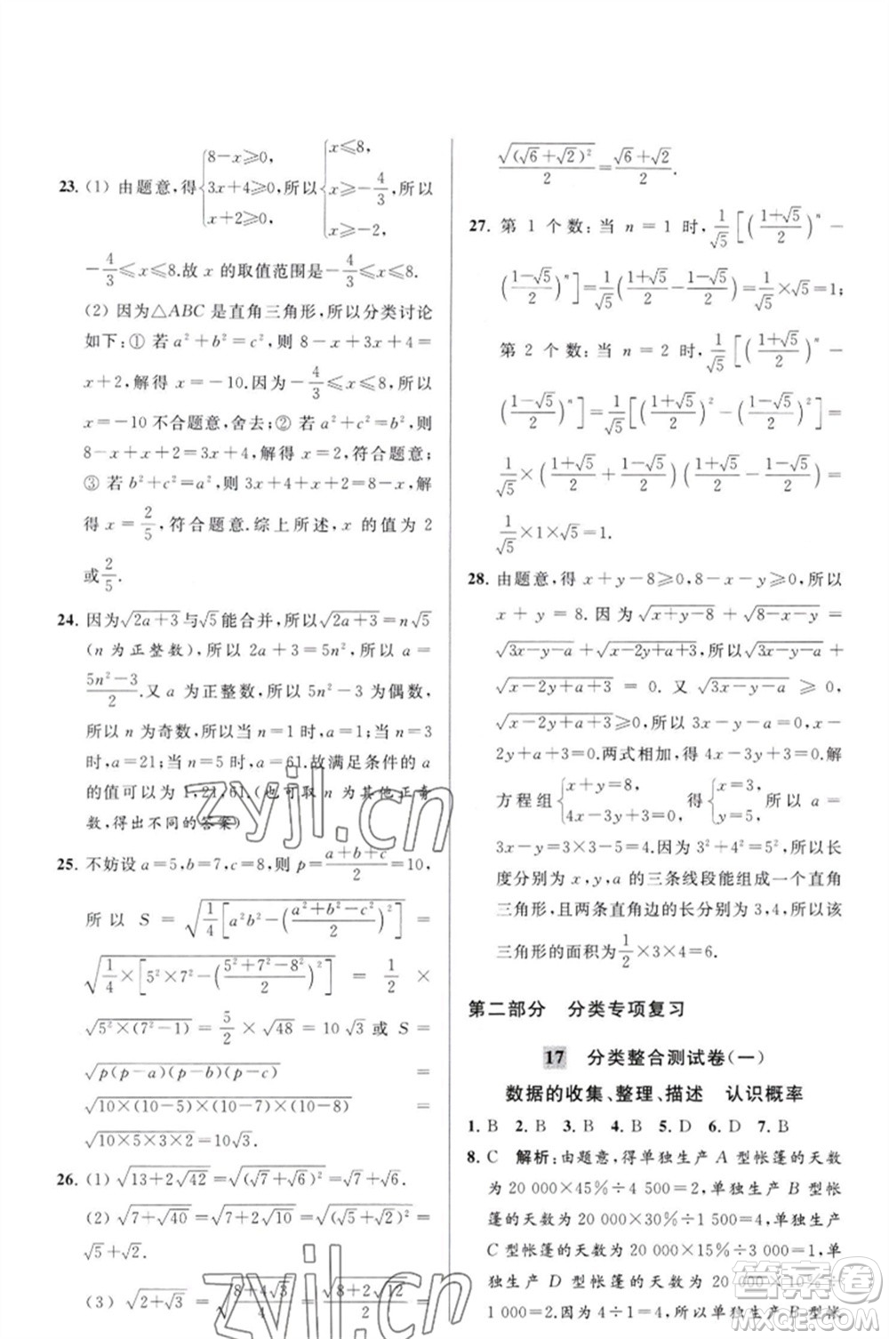 延邊教育出版社2023春季亮點給力大試卷八年級數(shù)學(xué)下冊蘇科版參考答案