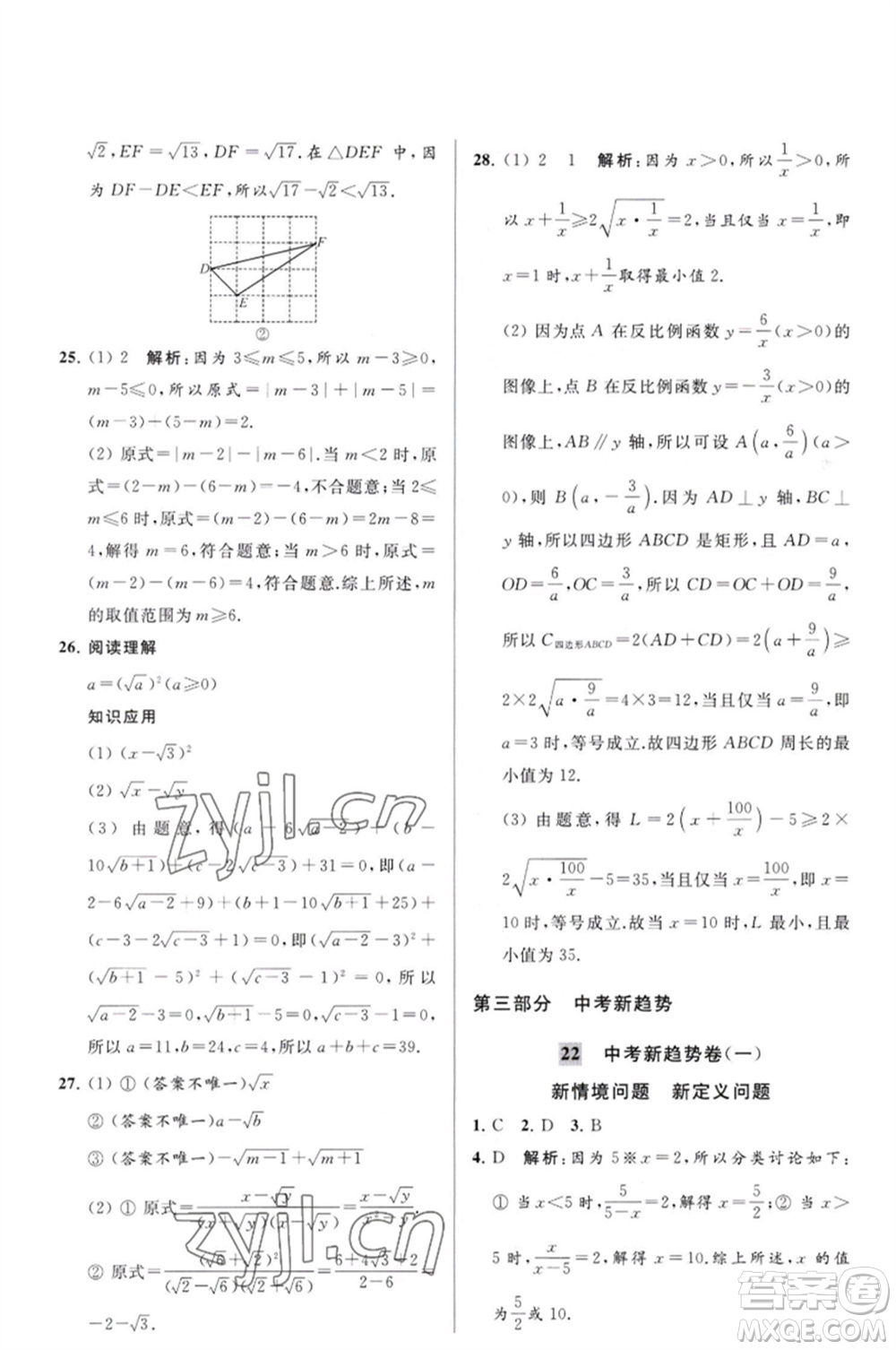 延邊教育出版社2023春季亮點給力大試卷八年級數(shù)學(xué)下冊蘇科版參考答案