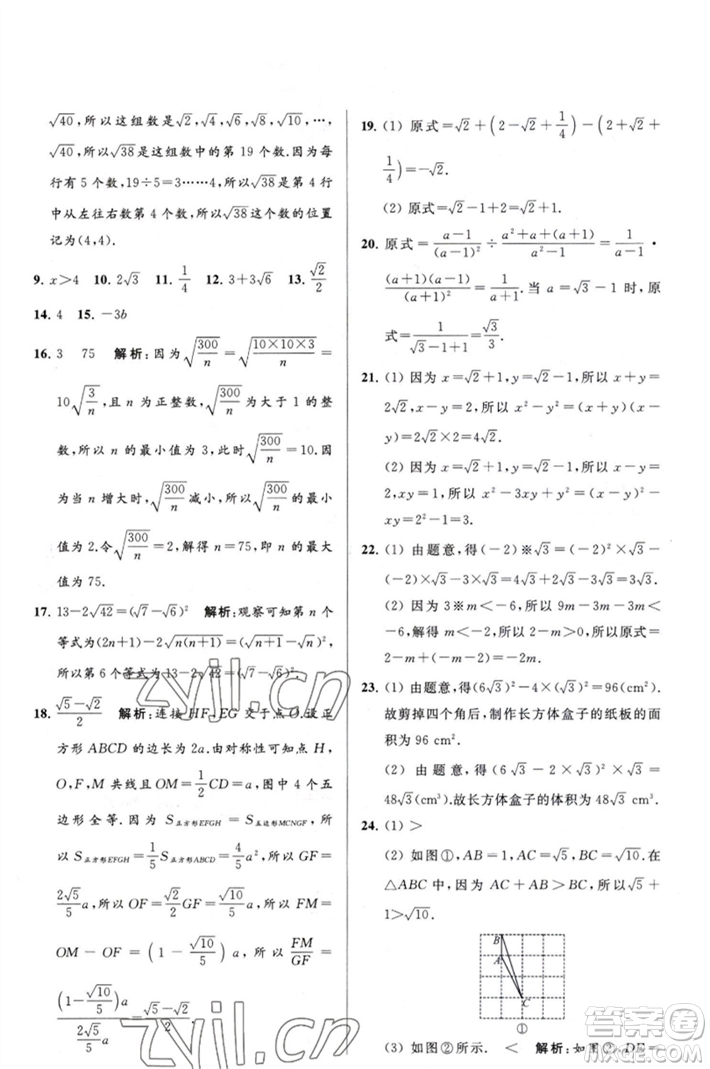 延邊教育出版社2023春季亮點給力大試卷八年級數(shù)學(xué)下冊蘇科版參考答案