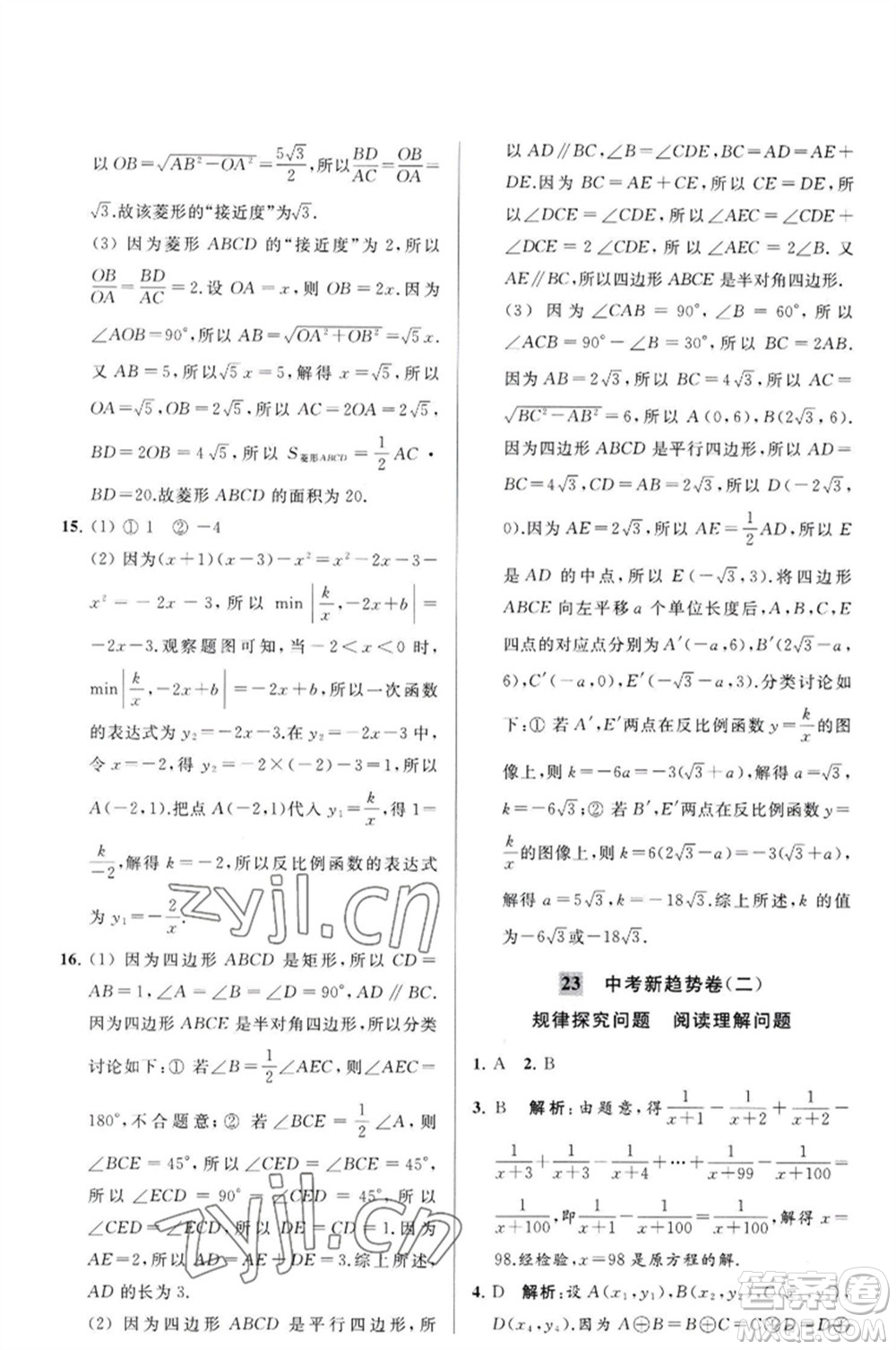 延邊教育出版社2023春季亮點給力大試卷八年級數(shù)學(xué)下冊蘇科版參考答案