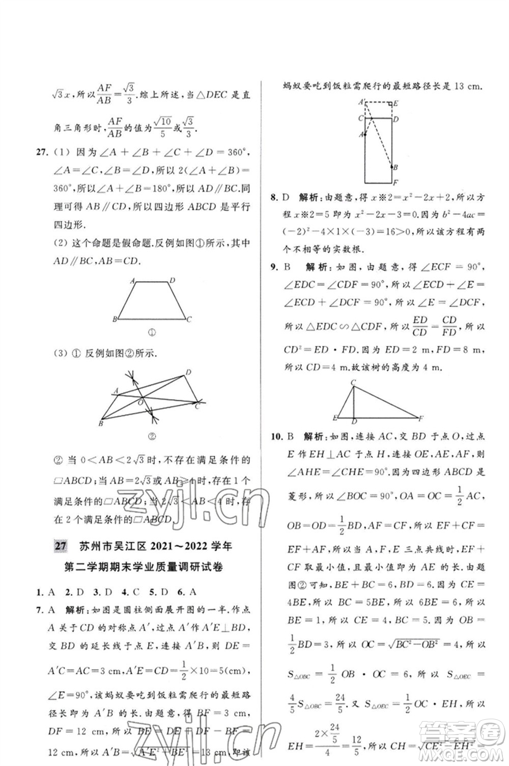 延邊教育出版社2023春季亮點給力大試卷八年級數(shù)學(xué)下冊蘇科版參考答案