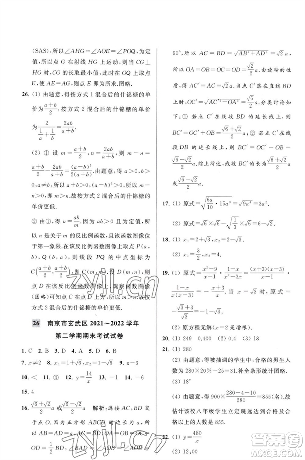 延邊教育出版社2023春季亮點給力大試卷八年級數(shù)學(xué)下冊蘇科版參考答案