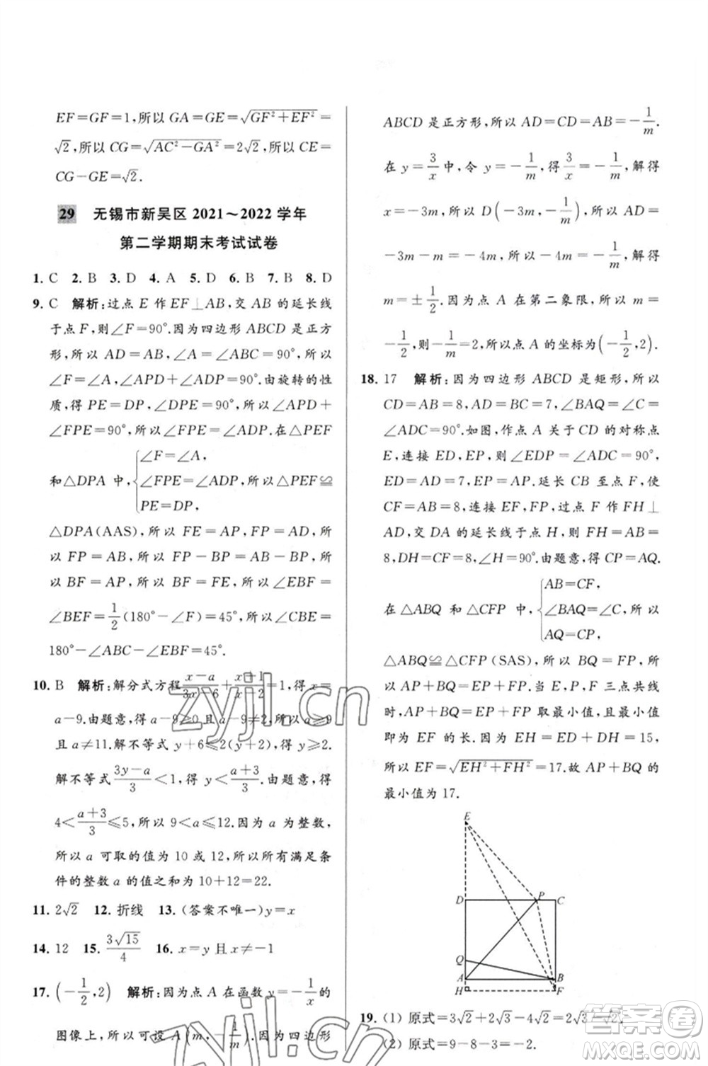 延邊教育出版社2023春季亮點給力大試卷八年級數(shù)學(xué)下冊蘇科版參考答案