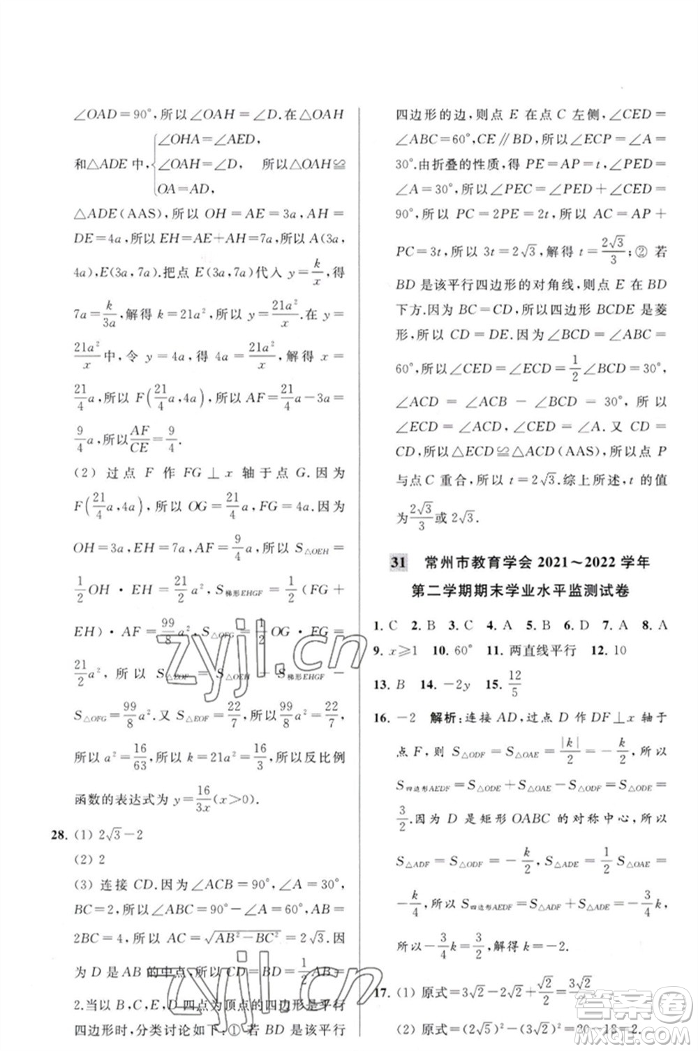 延邊教育出版社2023春季亮點給力大試卷八年級數(shù)學(xué)下冊蘇科版參考答案