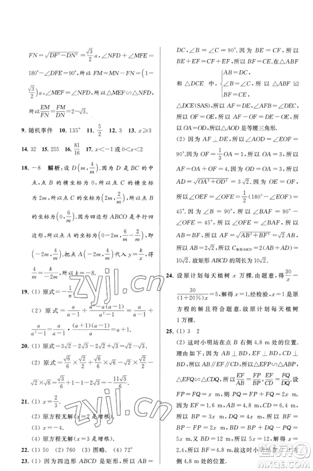 延邊教育出版社2023春季亮點給力大試卷八年級數(shù)學(xué)下冊蘇科版參考答案