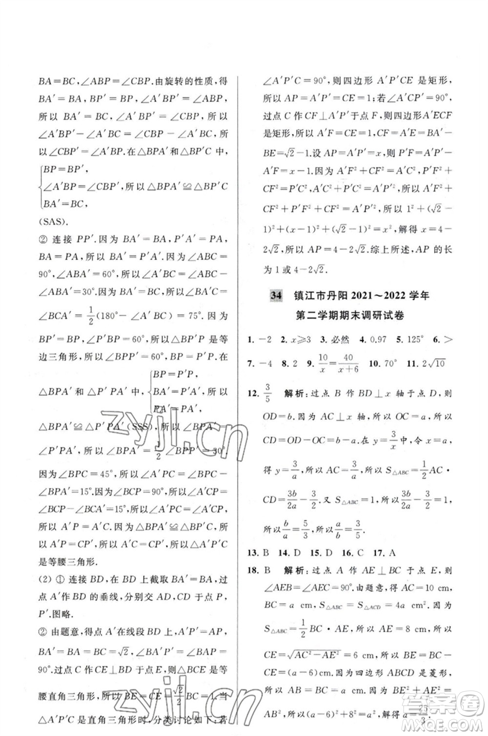 延邊教育出版社2023春季亮點給力大試卷八年級數(shù)學(xué)下冊蘇科版參考答案