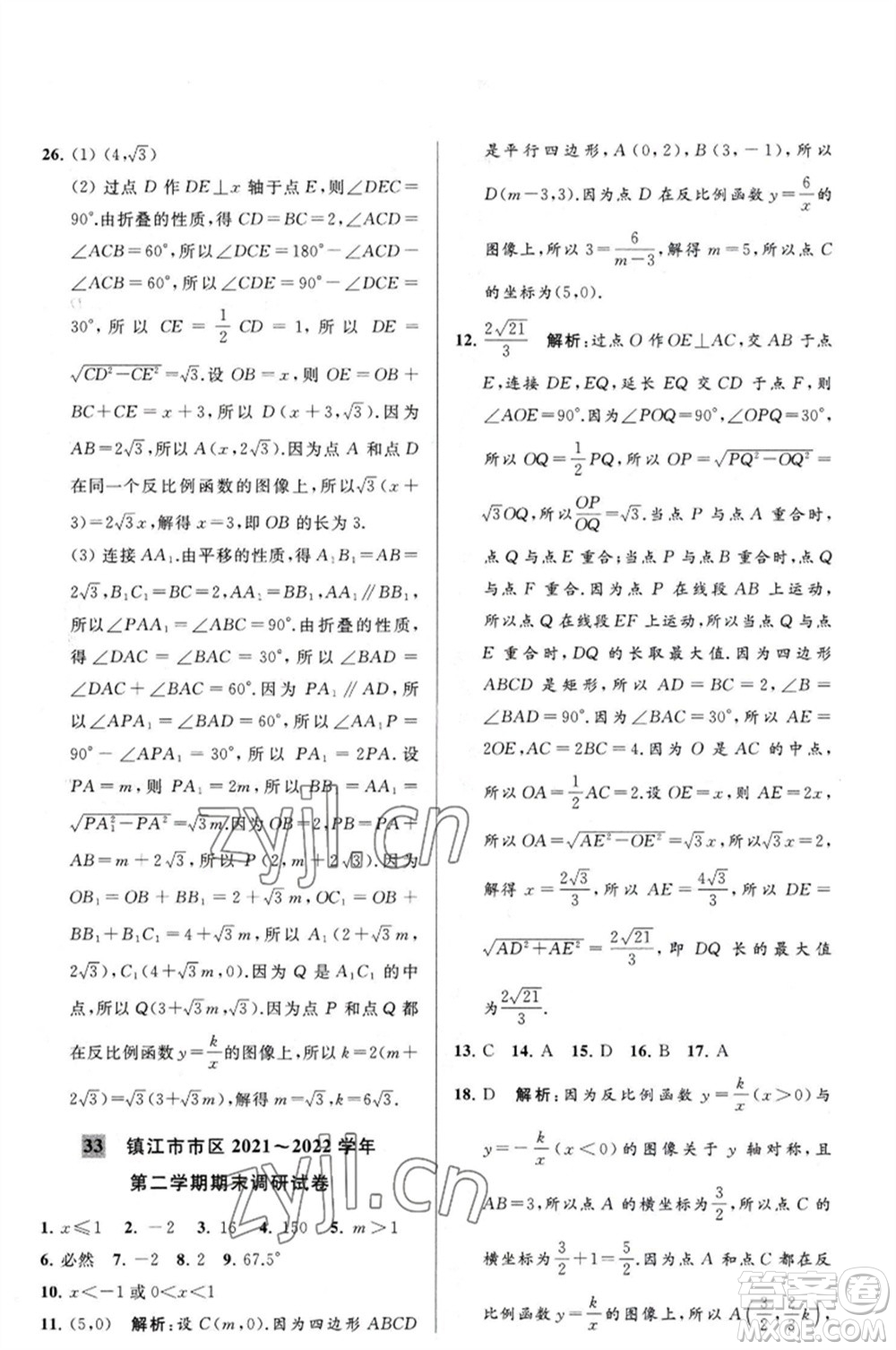 延邊教育出版社2023春季亮點給力大試卷八年級數(shù)學(xué)下冊蘇科版參考答案