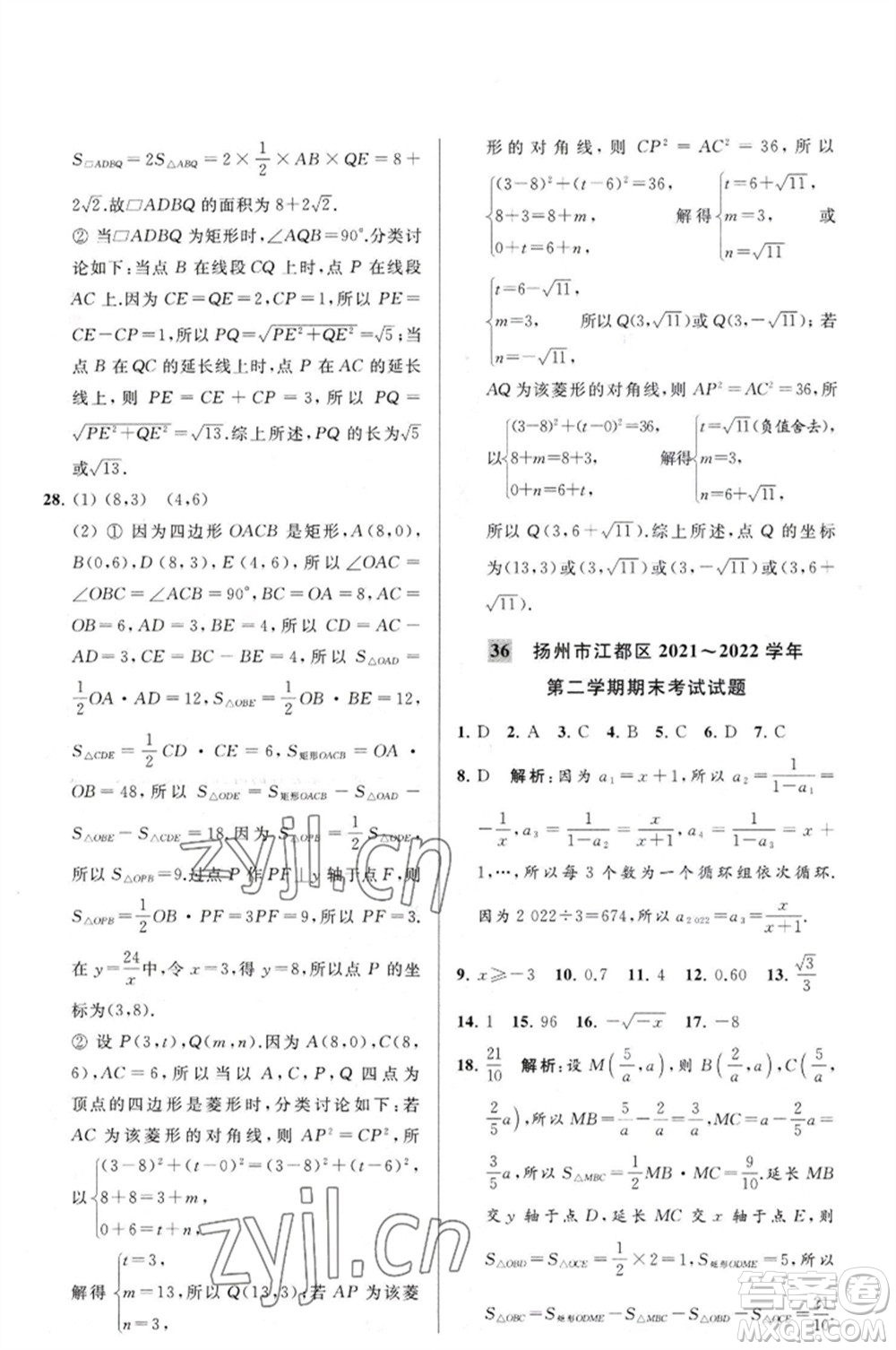 延邊教育出版社2023春季亮點給力大試卷八年級數(shù)學(xué)下冊蘇科版參考答案