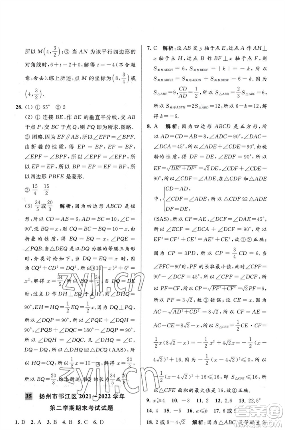 延邊教育出版社2023春季亮點給力大試卷八年級數(shù)學(xué)下冊蘇科版參考答案