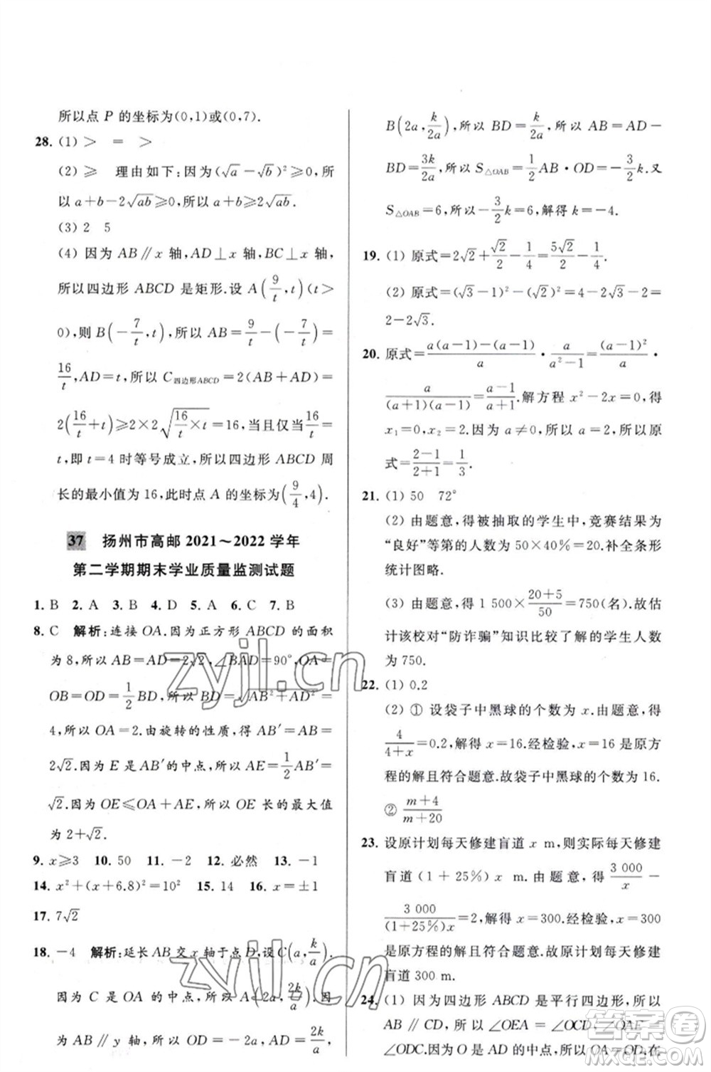 延邊教育出版社2023春季亮點給力大試卷八年級數(shù)學(xué)下冊蘇科版參考答案