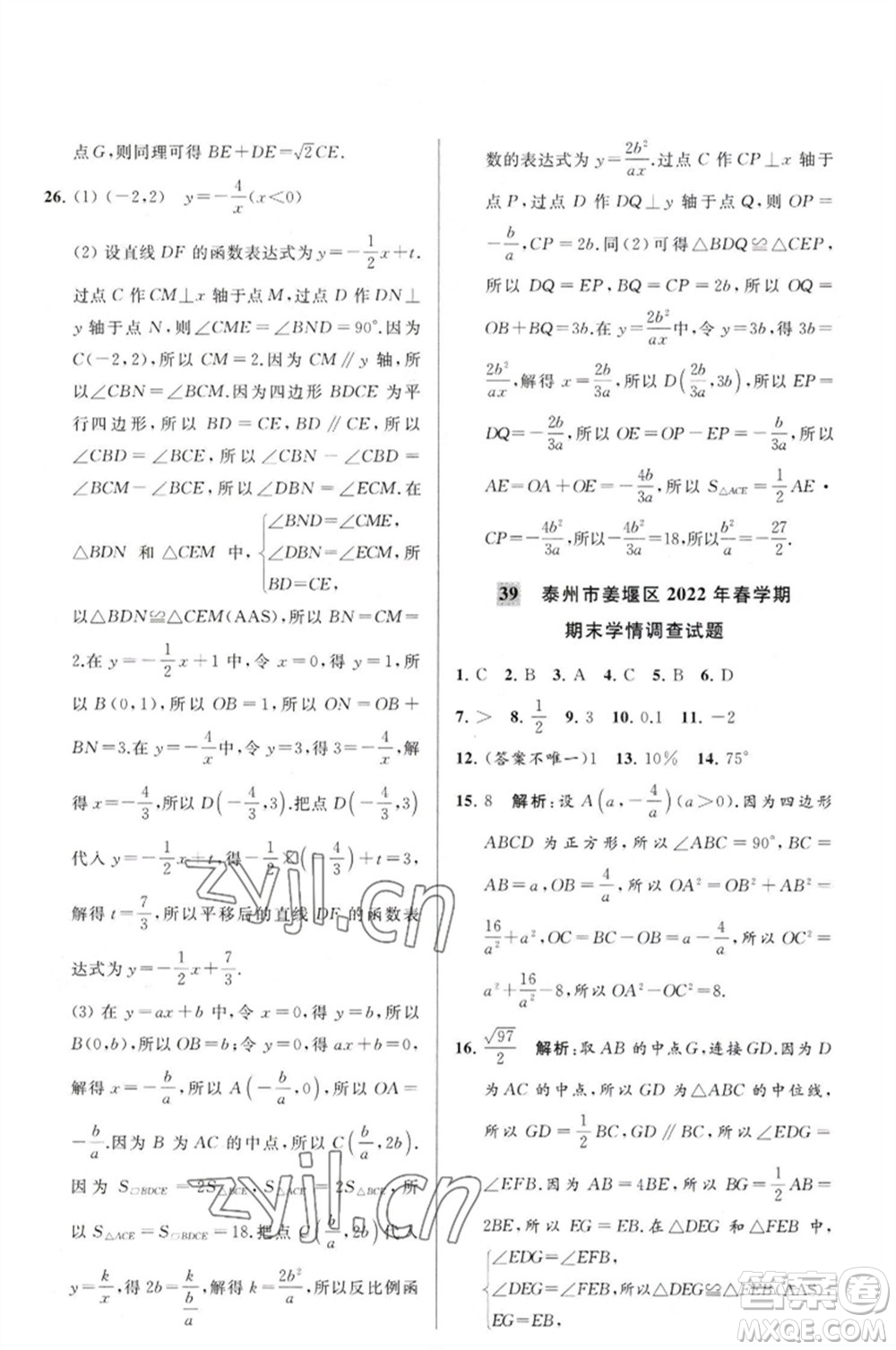 延邊教育出版社2023春季亮點給力大試卷八年級數(shù)學(xué)下冊蘇科版參考答案